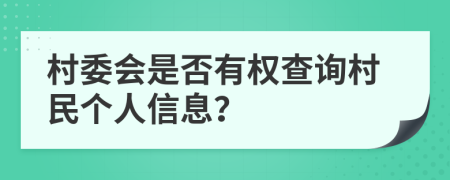 村委会是否有权查询村民个人信息？