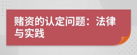 赌资的认定问题：法律与实践