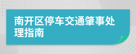 南开区停车交通肇事处理指南