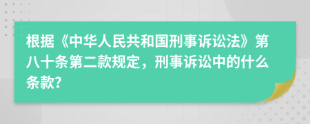 根据《中华人民共和国刑事诉讼法》第八十条第二款规定，刑事诉讼中的什么条款？