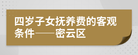 四岁子女抚养费的客观条件——密云区