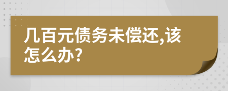几百元债务未偿还,该怎么办?