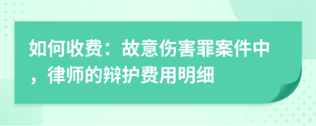 如何收费：故意伤害罪案件中，律师的辩护费用明细