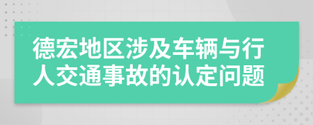 德宏地区涉及车辆与行人交通事故的认定问题