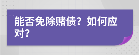 能否免除赌债？如何应对？