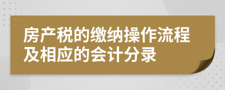 房产税的缴纳操作流程及相应的会计分录