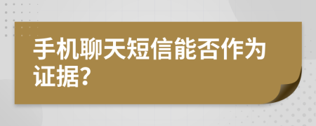 手机聊天短信能否作为证据？