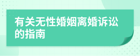有关无性婚姻离婚诉讼的指南