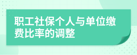 职工社保个人与单位缴费比率的调整