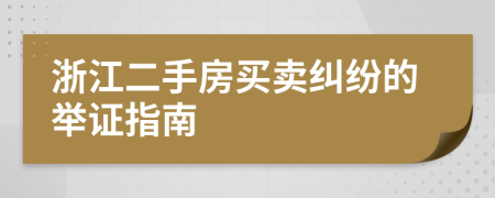 浙江二手房买卖纠纷的举证指南