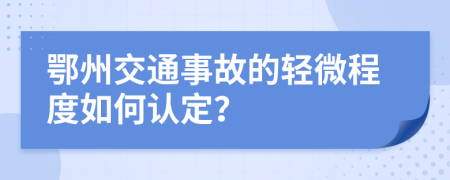 鄂州交通事故的轻微程度如何认定？