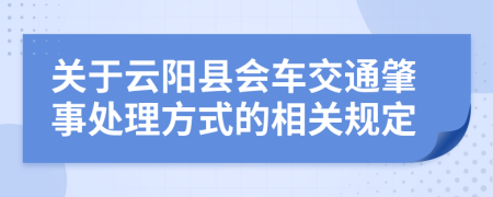 关于云阳县会车交通肇事处理方式的相关规定