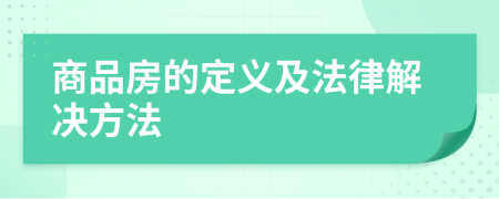 商品房的定义及法律解决方法