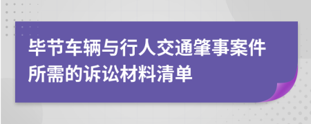 毕节车辆与行人交通肇事案件所需的诉讼材料清单