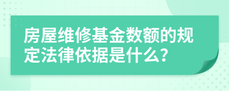 房屋维修基金数额的规定法律依据是什么？