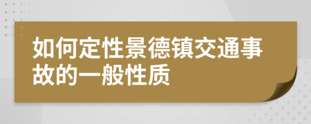 如何定性景德镇交通事故的一般性质