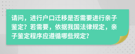 请问，进行户口迁移是否需要进行亲子鉴定？若需要，依据我国法律规定，亲子鉴定程序应遵循哪些规定？