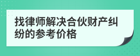 找律师解决合伙财产纠纷的参考价格
