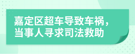 嘉定区超车导致车祸，当事人寻求司法救助