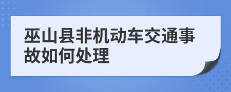 巫山县非机动车交通事故如何处理
