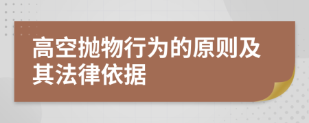 高空抛物行为的原则及其法律依据