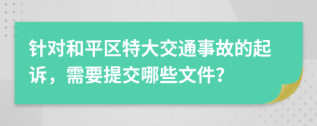 针对和平区特大交通事故的起诉，需要提交哪些文件？