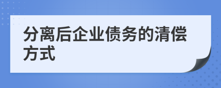 分离后企业债务的清偿方式