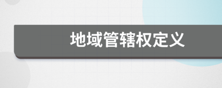 地域管辖权定义