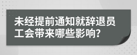 未经提前通知就辞退员工会带来哪些影响？