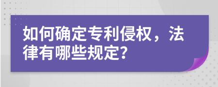 如何确定专利侵权，法律有哪些规定？