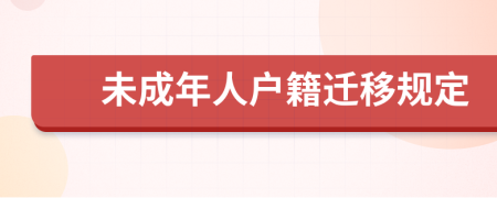 未成年人户籍迁移规定