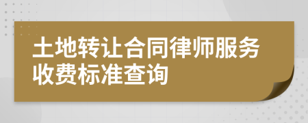 土地转让合同律师服务收费标准查询