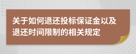 关于如何退还投标保证金以及退还时间限制的相关规定