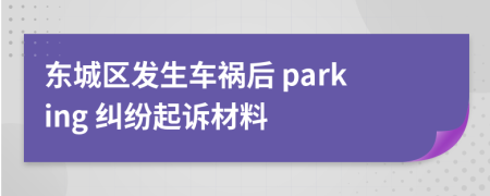 东城区发生车祸后 parking 纠纷起诉材料