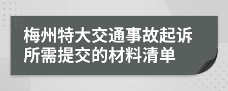 梅州特大交通事故起诉所需提交的材料清单