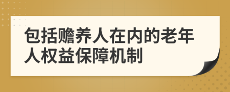 包括赡养人在内的老年人权益保障机制