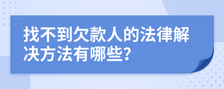 找不到欠款人的法律解决方法有哪些？