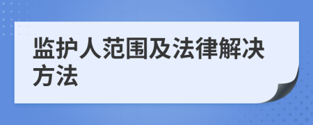 监护人范围及法律解决方法