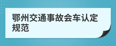 鄂州交通事故会车认定规范