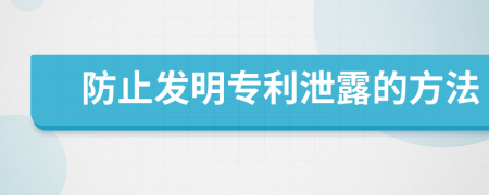 防止发明专利泄露的方法
