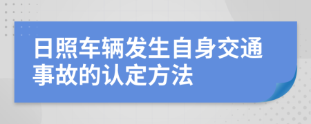 日照车辆发生自身交通事故的认定方法