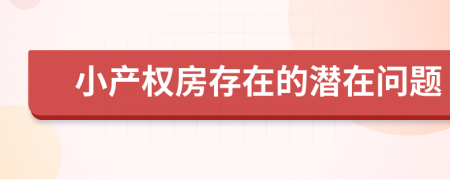 小产权房存在的潜在问题