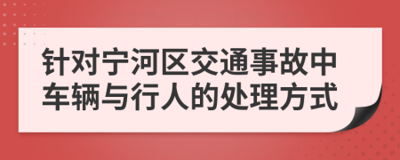 针对宁河区交通事故中车辆与行人的处理方式