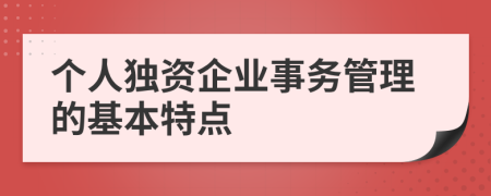 个人独资企业事务管理的基本特点