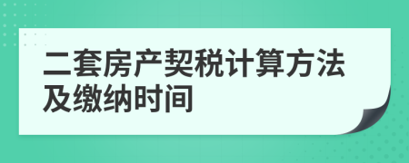 二套房产契税计算方法及缴纳时间