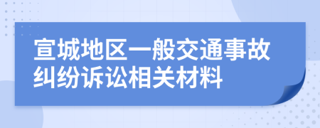 宣城地区一般交通事故纠纷诉讼相关材料