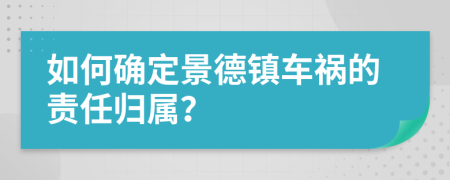 如何确定景德镇车祸的责任归属？