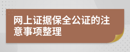 网上证据保全公证的注意事项整理