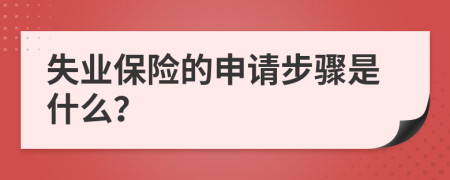失业保险的申请步骤是什么？