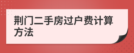 荆门二手房过户费计算方法